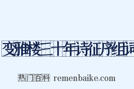 变雅楼三十年诗征序组词是什么意思的图片